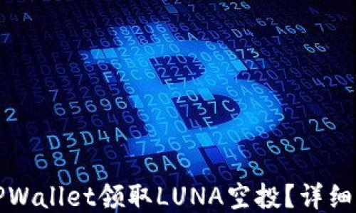 
如何通过TPWallet领取LUNA空投？详细指南与技巧