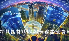  如何使用TP钱包转账USDT到