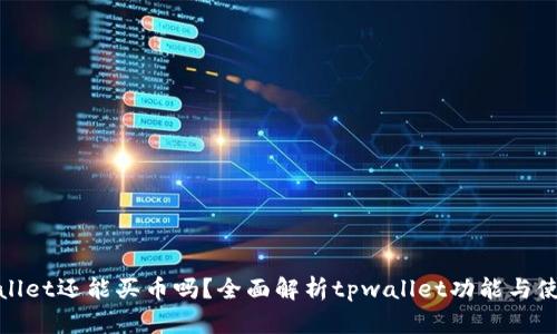 : tpwallet还能买币吗？全面解析tpwallet功能与使用指南