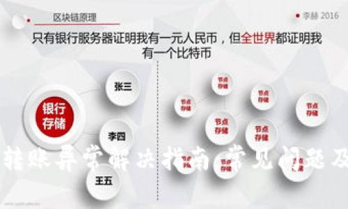 TPWallet转账异常解决指南：常见问题及解决方案