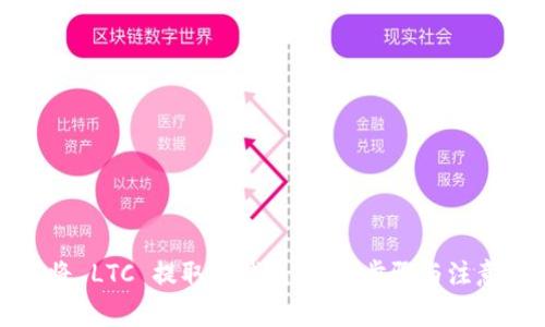 如何将 LTC 提取到钱包：详细步骤与注意事项