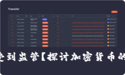 token钱包是否受到监管？探讨加密货币的合规性与安全性