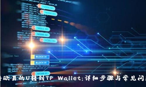 :
如何将欧易的U转到TP Wallet：详细步骤与常见问题解答