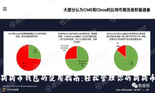 安卓狗狗币钱包的使用指南：轻松管理你的狗狗币资产