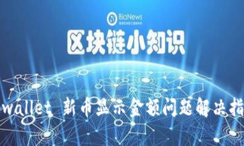 tpwallet 新币显示金额问题解决指南