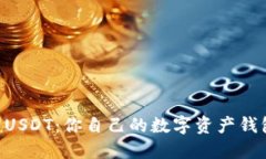 TPWallet USDT：你自己的数字