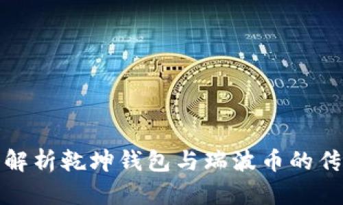 : 深入解析乾坤钱包与瑞波币的传销模式