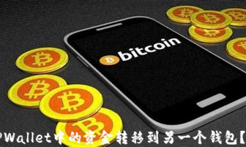 
如何将TPWallet中的资金转移到另一个钱包？详细指南