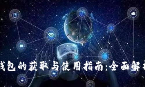 比特币钱包的获取与使用指南：全面解析和教程