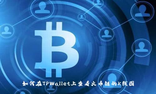 如何在TPWallet上查看火币链的K线图