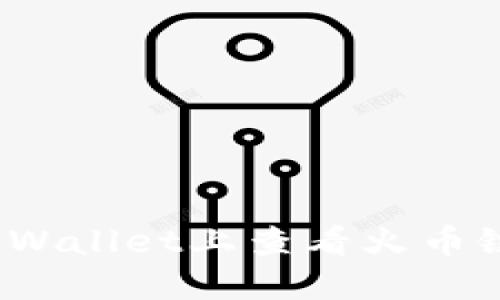 如何在TPWallet上查看火币链的K线图