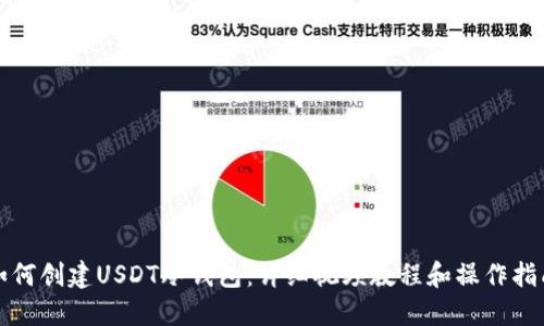 如何创建USDT冷钱包：详细视频教程和操作指南