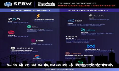 如何通过邮箱找回比特币钱包：完整指南