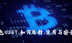 波币钱包USDT：如何选择、