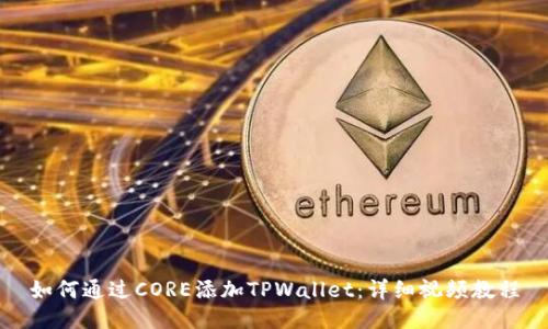 如何通过CORE添加TPWallet：详细视频教程