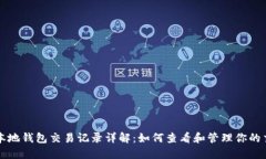 比特币本地钱包交易记录