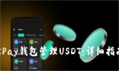  如何使用OKPay钱包管理U