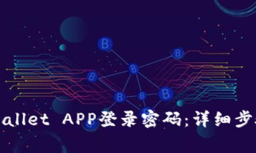 如何设置TPWallet APP登录密码：详细步骤与注意事项