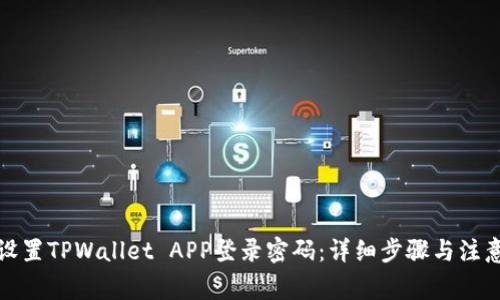 如何设置TPWallet APP登录密码：详细步骤与注意事项