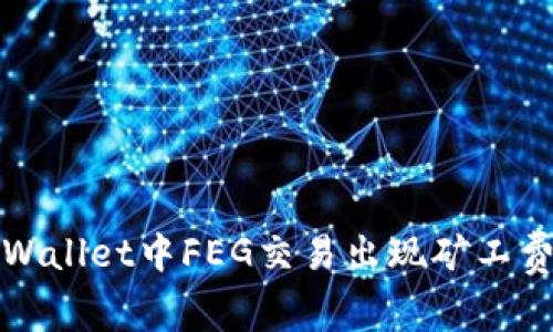 如何解决TPWallet中FEG交易出现矿工费不足的问题