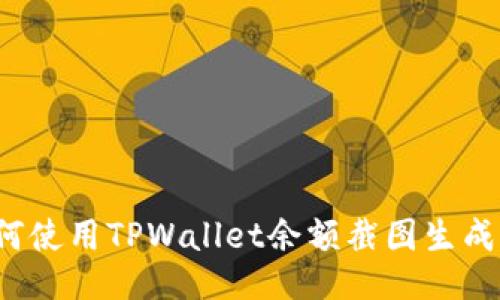 如何使用TPWallet余额截图生成器？