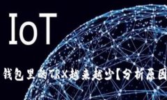 为什么我的钱包里的TRX越