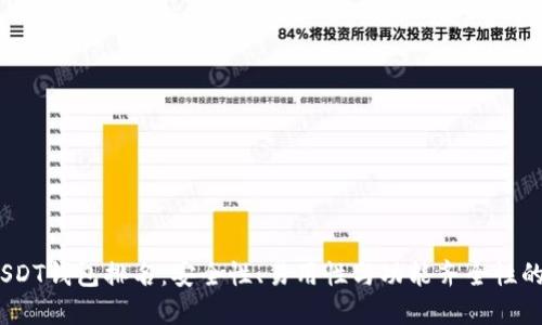 2023年USDT钱包排名：安全性、易用性与功能齐全性的全面评测