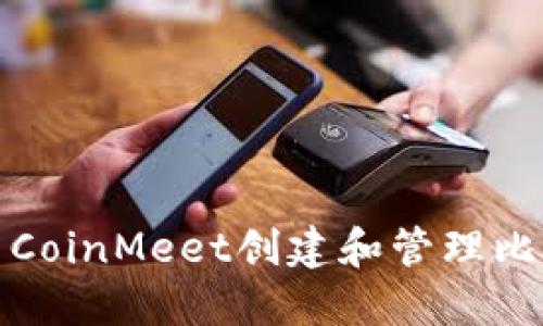 如何使用CoinMeet创建和管理比特币钱包