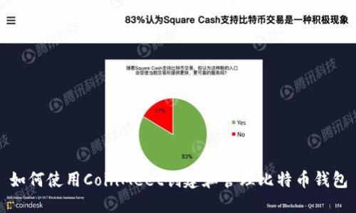 如何使用CoinMeet创建和管理比特币钱包