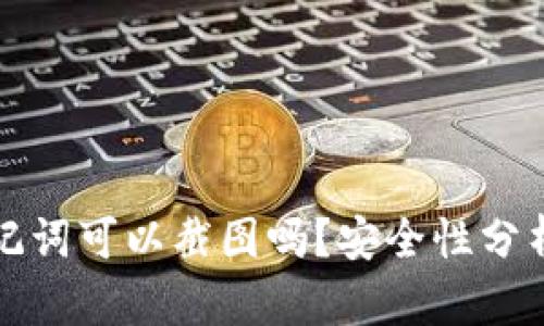 tpwallet助记词可以截图吗？安全性分析与最佳实践