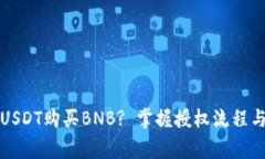 如何通过USDT购买BNB? 掌握