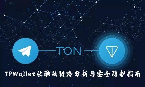 TPWallet被骗的链路分析与安全防护指南