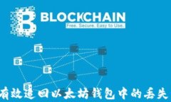 如何有效追回以太坊钱包