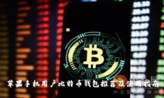 苹果手机用户比特币钱包