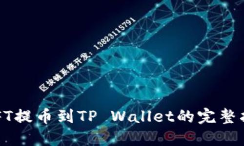  NFT提币到TP Wallet的完整指南