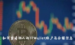 如何查看他人的TPWallet账户