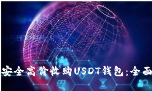 如何安全高价收购USDT钱包：全面指南