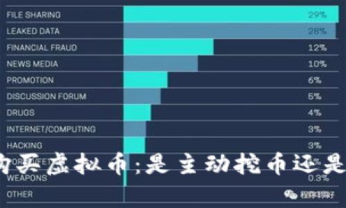 tpwallet购买虚拟币：是主动挖币还是被动投资？