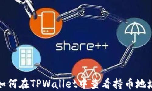 
如何在TPWallet中查看持币地址