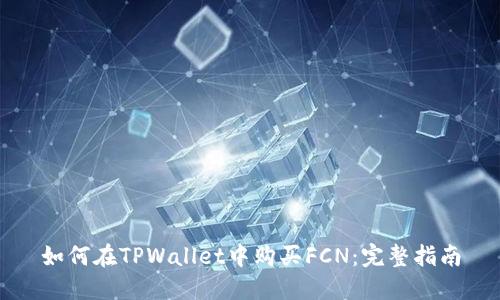 如何在TPWallet中购买FCN：完整指南