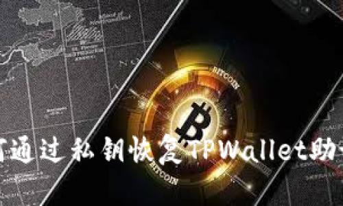 如何通过私钥恢复TPWallet助记词