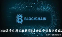OKEx是否支持以太坊钱包？