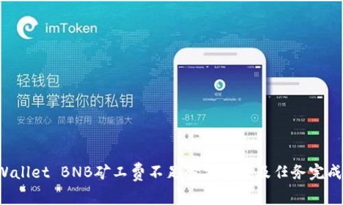 TP Wallet BNB矿工费不足解决方案及任务完成指南