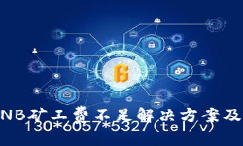 TP Wallet BNB矿工费不足解决方案及任务完成指南