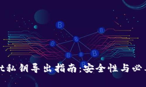 tpwallet私钥导出指南：安全性与必要性分析