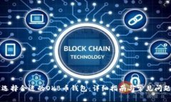 如何选择合适的OKB币钱包