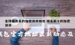以太坊钱包官方地址最新