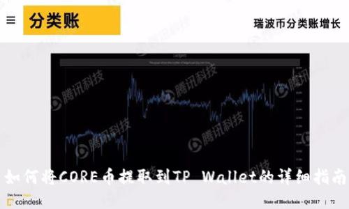 如何将CORE币提取到TP Wallet的详细指南