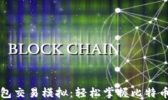 比特币钱包交易模拟：轻松掌握比特币交易流程
