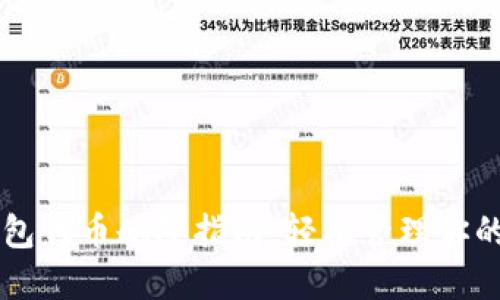 以太坊钱包代币删除指南：轻松管理你的数字资产